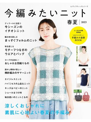 cover image of 今編みたいニット春夏2023